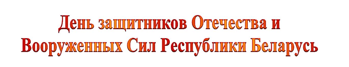 Подпись: День защитников Отечества и Вооруженных Сил Республики Беларусь
