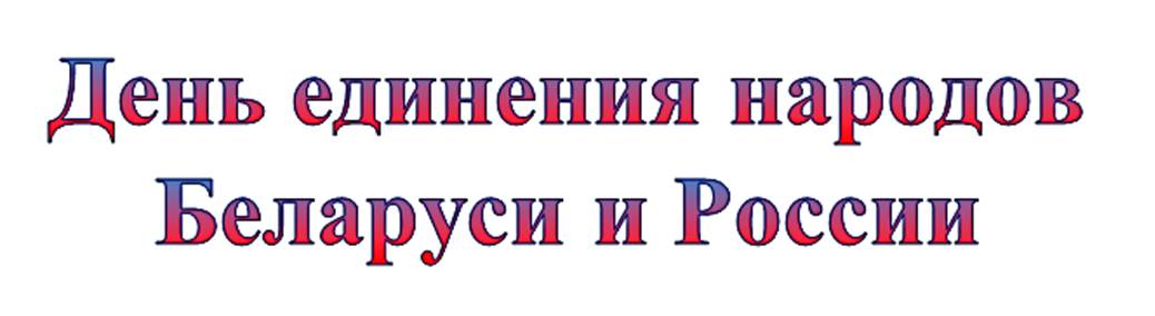 Подпись: День единения народов Беларуси и России
